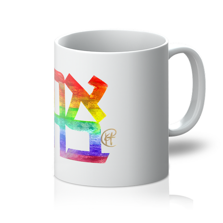 Ahava Hebrew Rainbow Love Art Mug